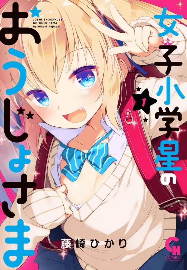 Joshi Shogakusei no Oujo-sama