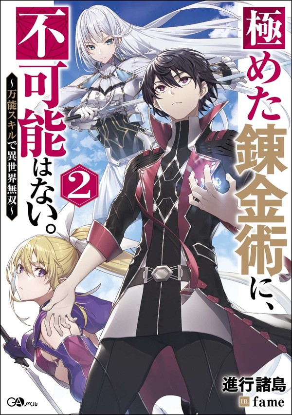 Kiwameta Renkinjutsu ni, Fukanou wa nai. – Bannou Skill de Isekai Musou